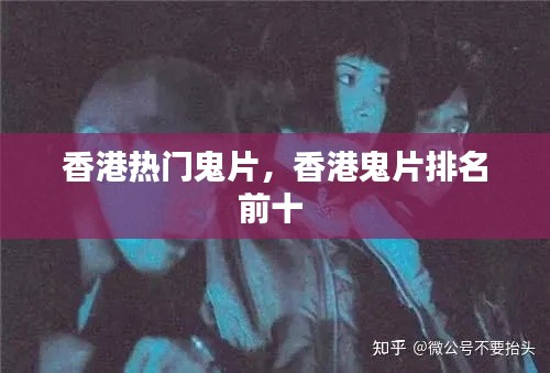 香港热门鬼片，香港鬼片排名前十 