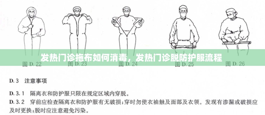 发热门诊拖布如何消毒，发热门诊脱防护服流程 