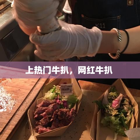 上热门牛扒，网红牛扒 