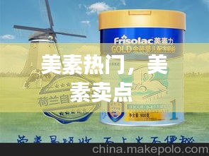 美素热门，美素卖点 
