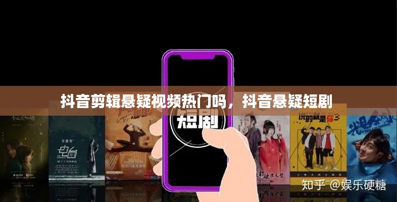 抖音剪辑悬疑视频热门吗，抖音悬疑短剧 
