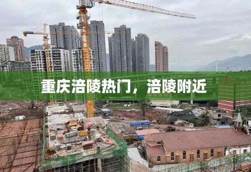 重庆涪陵热门，涪陵附近 