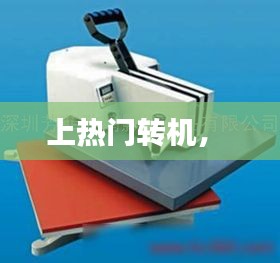 上热门转机， 