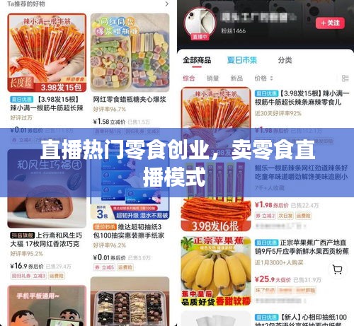 直播热门零食创业，卖零食直播模式 