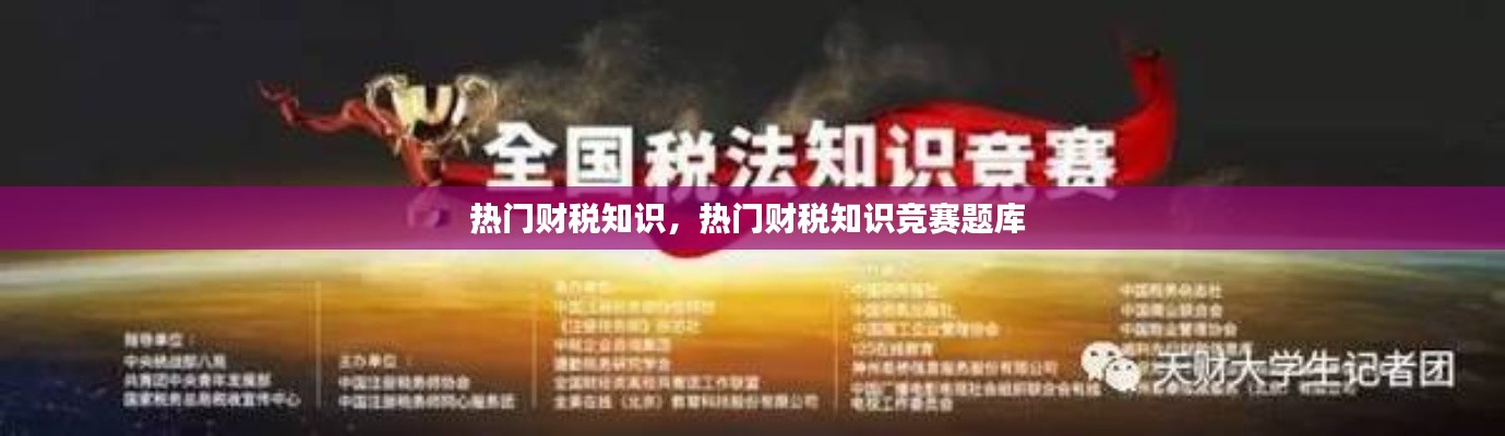 热门财税知识，热门财税知识竞赛题库 