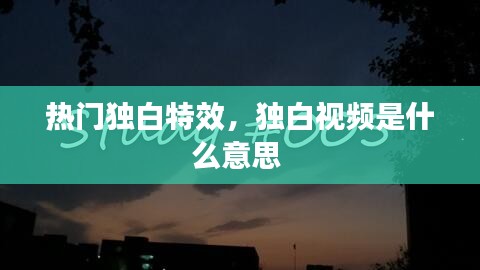 热门独白特效，独白视频是什么意思 