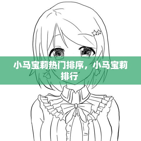 小马宝莉热门排序，小马宝莉排行 