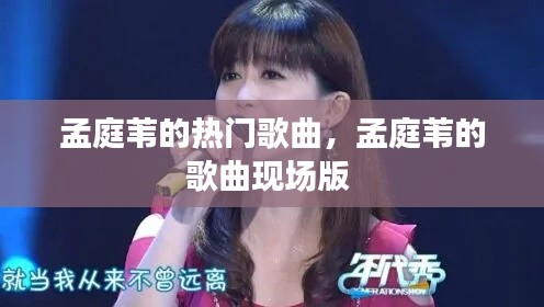 孟庭苇的热门歌曲，孟庭苇的歌曲现场版 