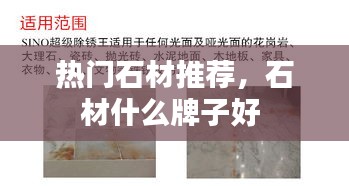热门石材推荐，石材什么牌子好 