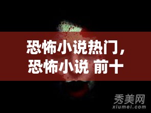 恐怖小说热门，恐怖小说 前十名 