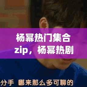 杨幂热门集合zip，杨幂热剧 