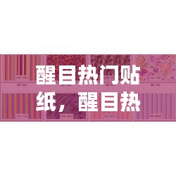 醒目热门贴纸，醒目热门贴纸图片 