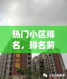 热门小区排名，排名前十的小区 
