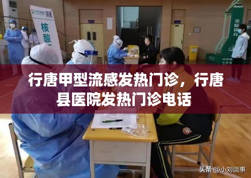 行唐甲型流感发热门诊，行唐县医院发热门诊电话 