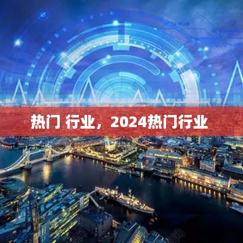 热门 行业，2024热门行业 