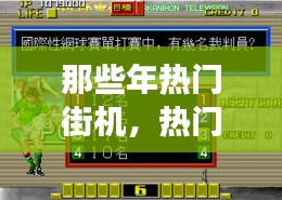 那些年热门街机，热门的街机游戏 