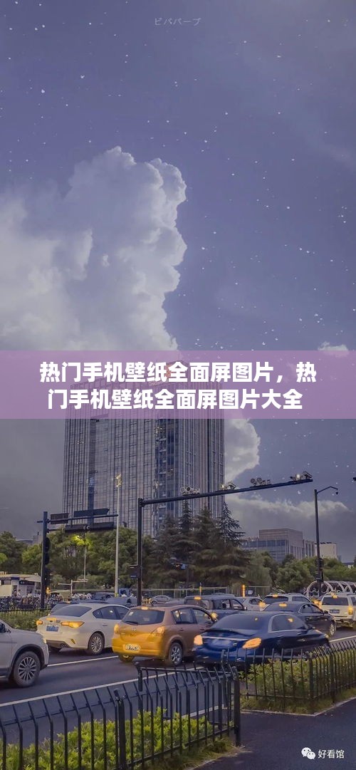 热门手机壁纸全面屏图片，热门手机壁纸全面屏图片大全 