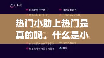 热门小助上热门是真的吗，什么是小热门 