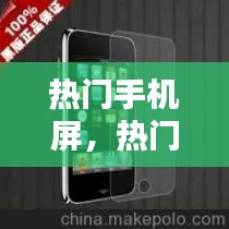 热门手机屏，热门手机屏保图片 