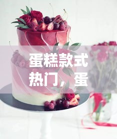 蛋糕款式热门，蛋糕款式热门图片 