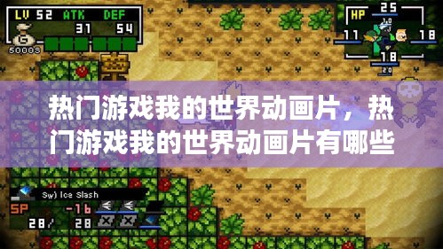 热门游戏我的世界动画片，热门游戏我的世界动画片有哪些 