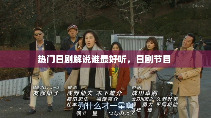 热门日剧解说谁最好听，日剧节目 