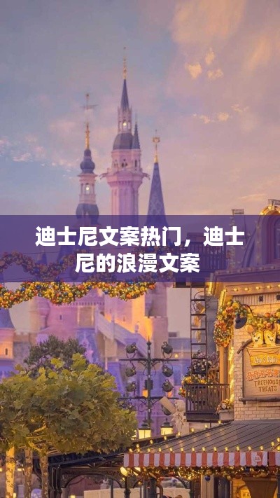 迪士尼文案热门，迪士尼的浪漫文案 