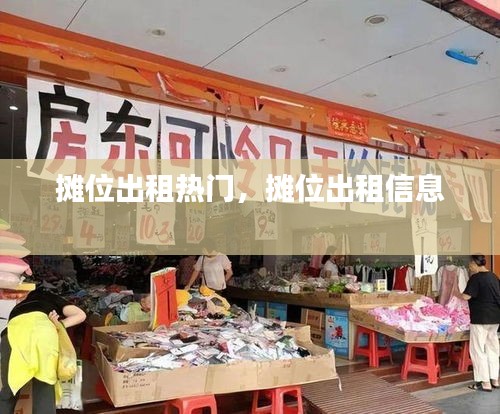 摊位出租热门，摊位出租信息 