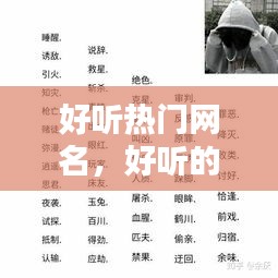 好听热门网名，好听的网名2021年最火 