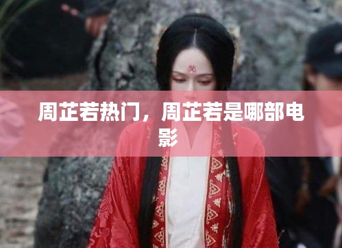 周芷若热门，周芷若是哪部电影 