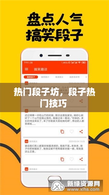 热门段子坊，段子热门技巧 