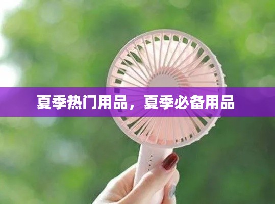 夏季热门用品，夏季必备用品 