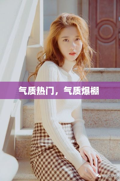 气质热门，气质爆棚 
