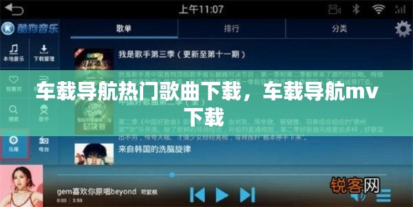 车载导航热门歌曲下载，车载导航mv下载 