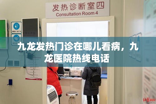 九龙发热门诊在哪儿看病，九龙医院热线电话 