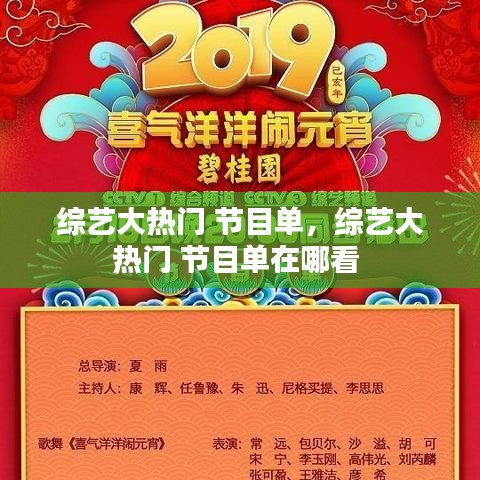 综艺大热门 节目单，综艺大热门 节目单在哪看 
