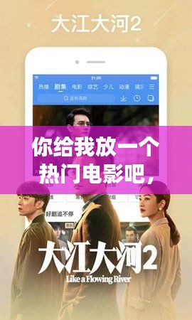 你给我放一个热门电影吧，你给我放一个热门电视剧 