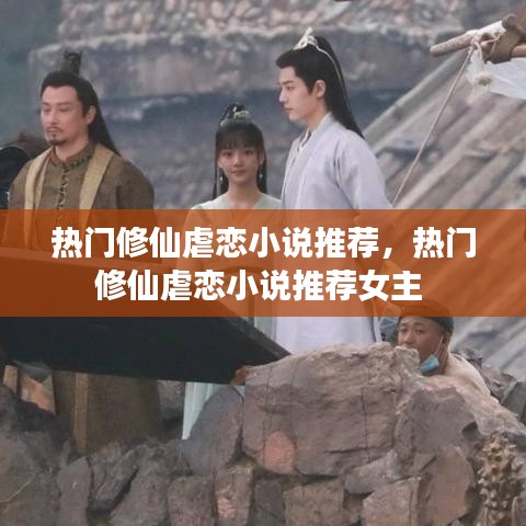 热门修仙虐恋小说推荐，热门修仙虐恋小说推荐女主 