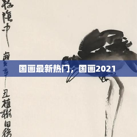 国画最新热门，国画2021 