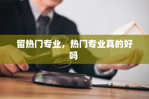 留热门专业，热门专业真的好吗 