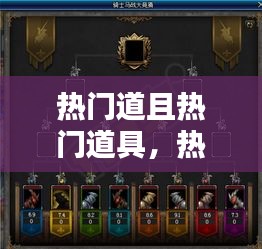 热门道且热门道具，热门道具在哪 
