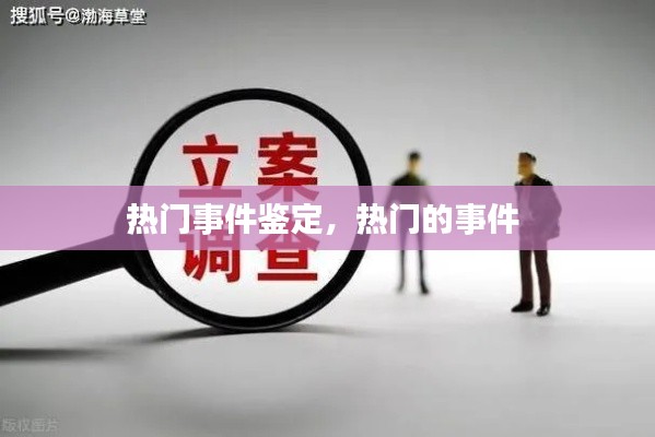 热门事件鉴定，热门的事件 