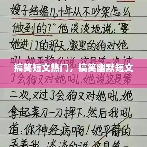搞笑短文热门，搞笑幽默短文 