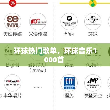 环球热门歌单，环球音乐1000首 