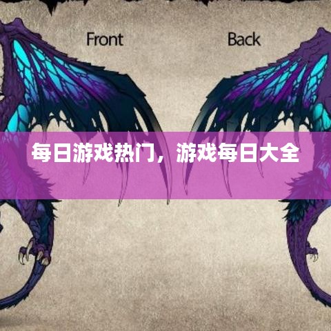每日游戏热门，游戏每日大全 