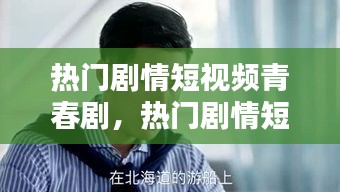 热门剧情短视频青春剧，热门剧情短视频青春剧推荐 