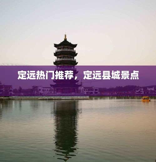 定远热门推荐，定远县城景点 