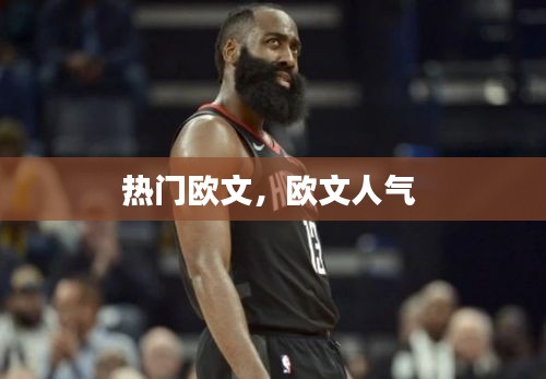 热门欧文，欧文人气 