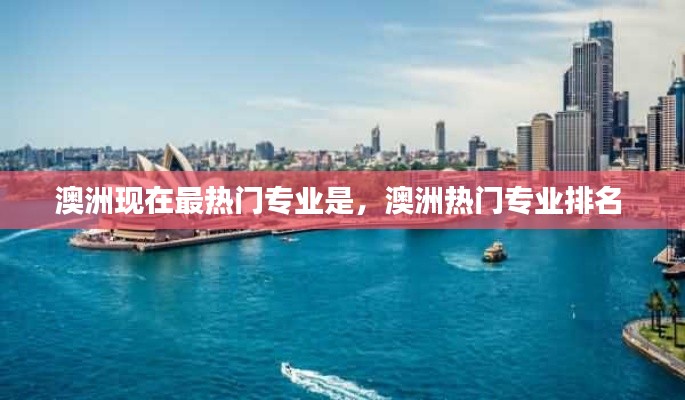澳洲现在最热门专业是，澳洲热门专业排名 