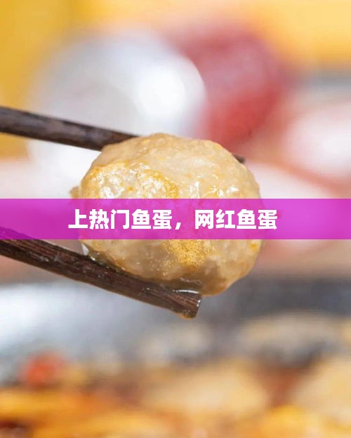 上热门鱼蛋，网红鱼蛋 